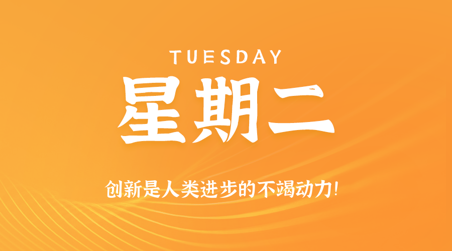 09日02日，星期二，在这里每天60秒读懂世界！