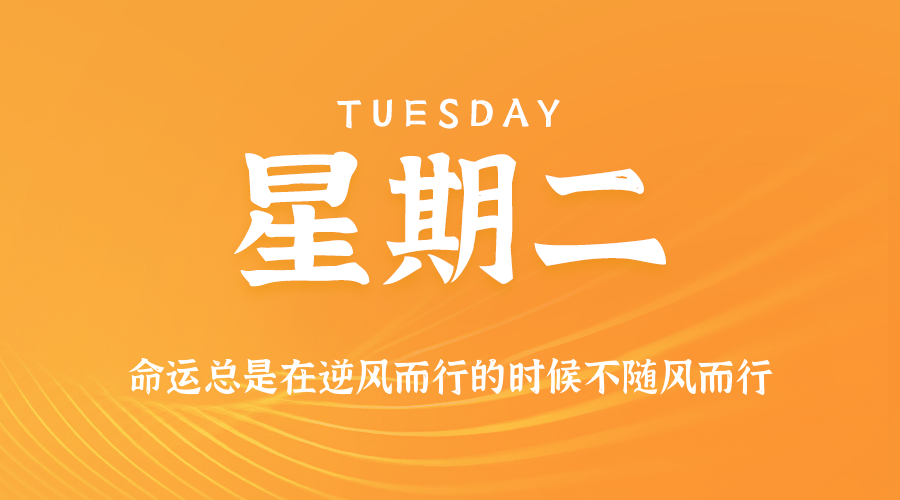 09日09日，星期二，在这里每天60秒读懂世界！