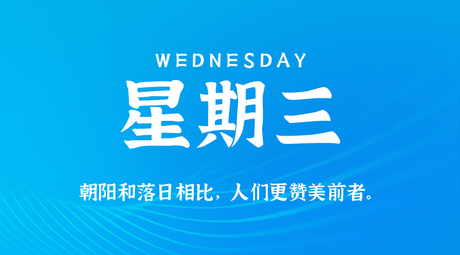 09日10日，星期三，在这里每天60秒读懂世界！