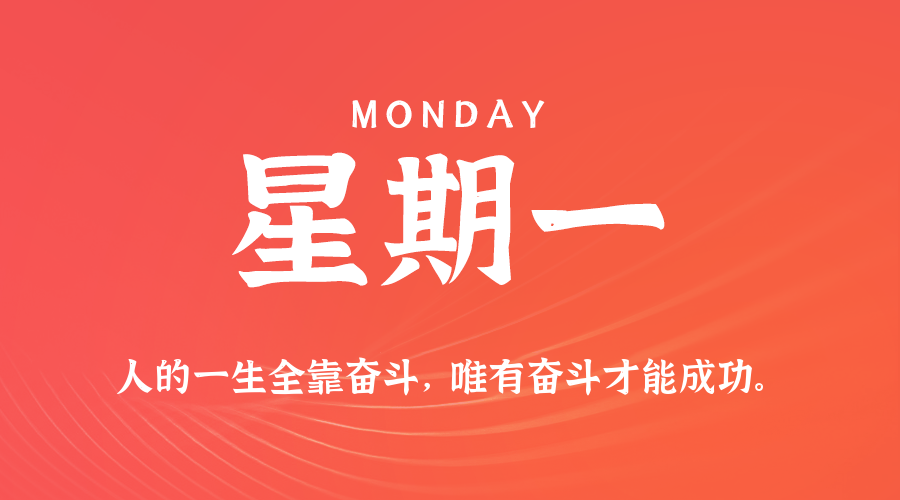 09日29日，星期一，在这里每天60秒读懂世界！