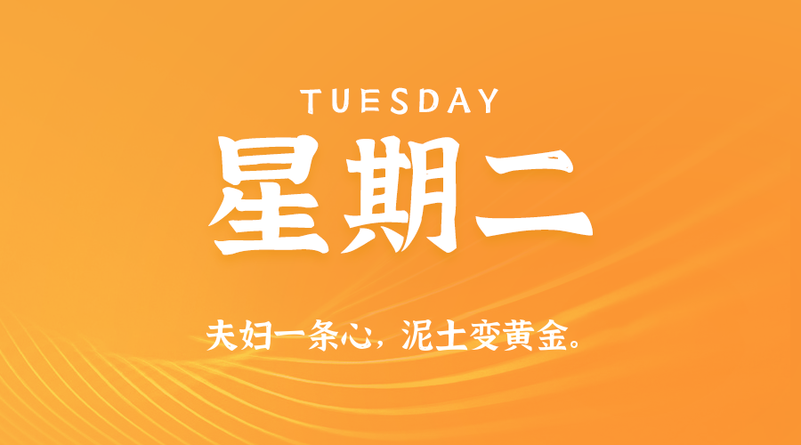 09日30日，星期二，在这里每天60秒读懂世界！