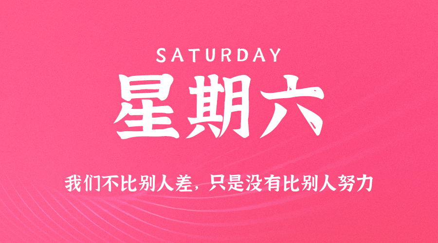 10日04日，星期六，在这里每天60秒读懂世界！