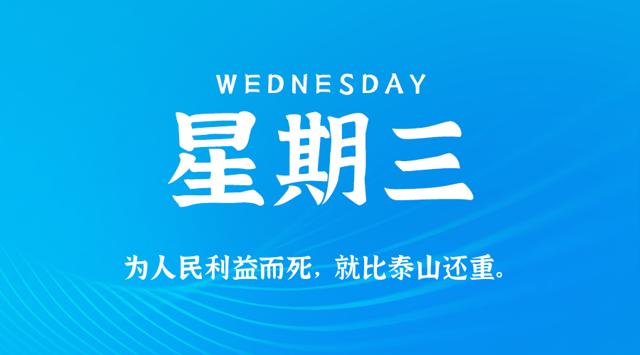 10日08日，星期三，在这里每天60秒读懂世界！