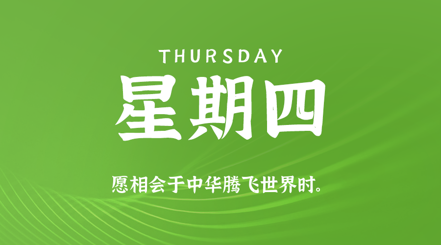 10日16日，星期四，在这里每天60秒读懂世界！