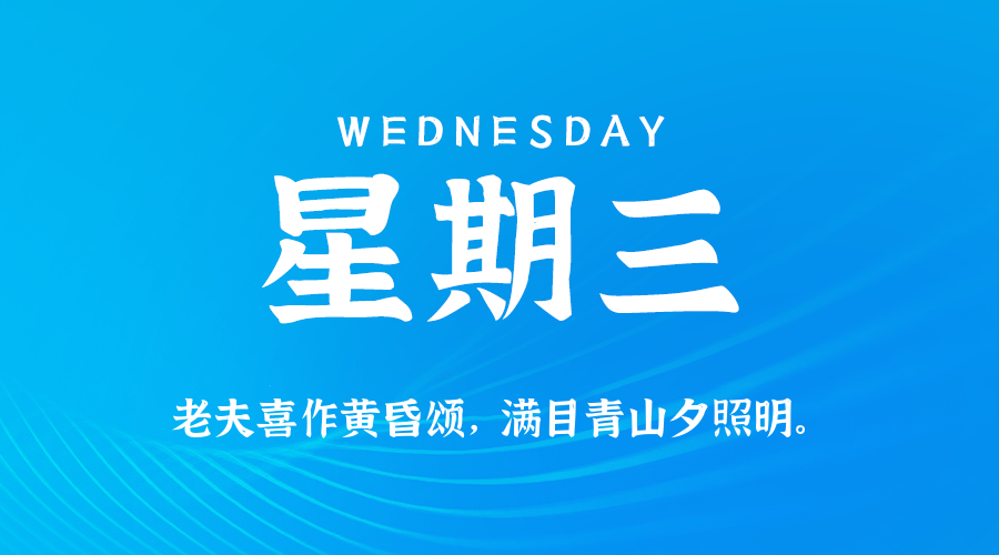 12日03日，星期三，在这里每天60秒读懂世界！