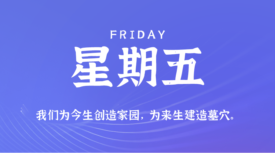 12日05日，星期五，在这里每天60秒读懂世界！