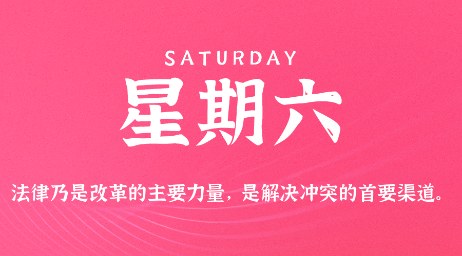 12日27日，星期六，在这里每天60秒读懂世界！