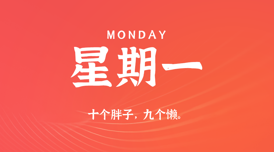 12日29日，星期一，在这里每天60秒读懂世界！