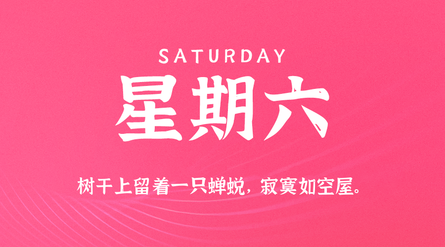 01日03日，星期六，在这里每天60秒读懂世界！