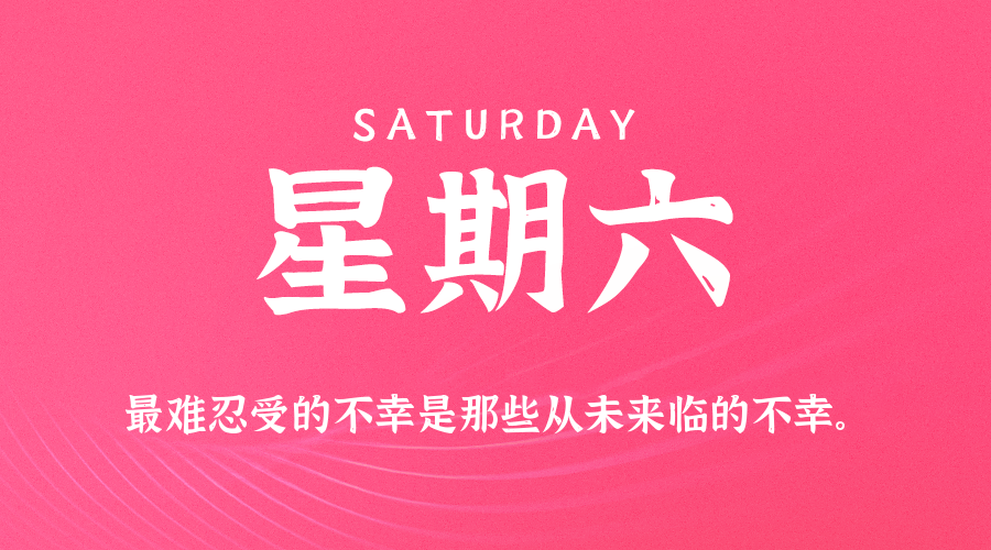 01日17日，星期六，在这里每天60秒读懂世界！