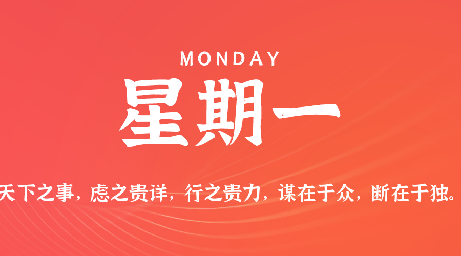01日19日，星期一，在这里每天60秒读懂世界！
