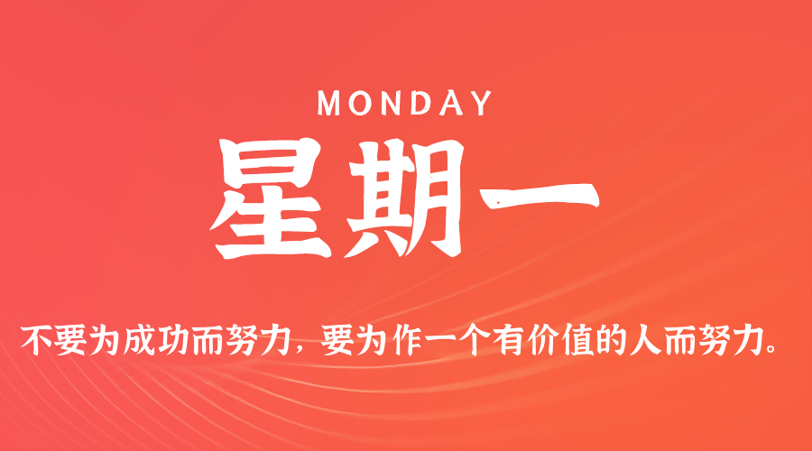 01日26日，星期一，在这里每天60秒读懂世界！