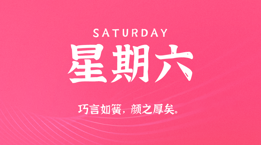 02日28日，星期六，在这里每天60秒读懂世界！
