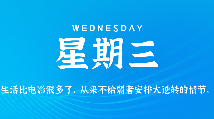 04日08日，星期三，在这里每天60秒读懂世界！