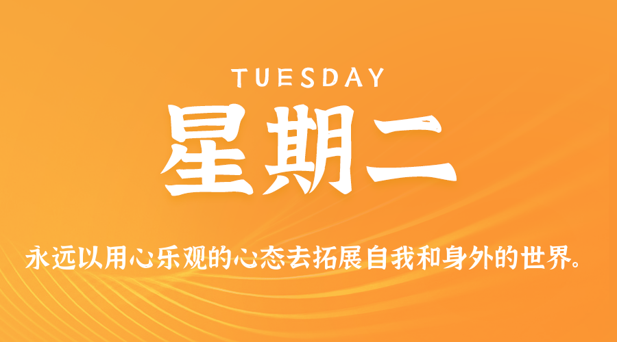 04日14日，星期二，在这里每天60秒读懂世界！