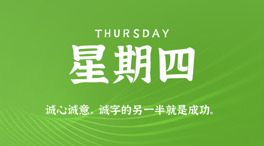04日23日，星期四，在这里每天60秒读懂世界！
