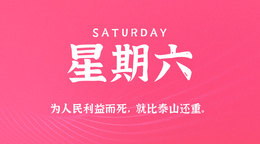 04日25日，星期六，在这里每天60秒读懂世界！