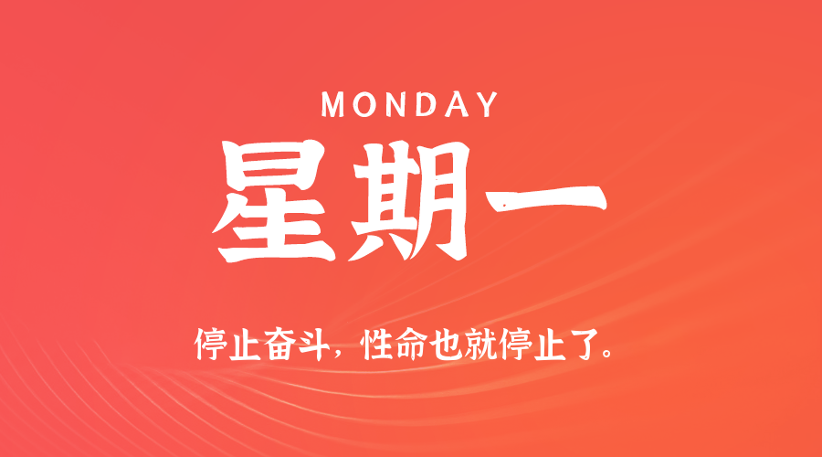 09日01日，星期一，在这里每天60秒读懂世界！
