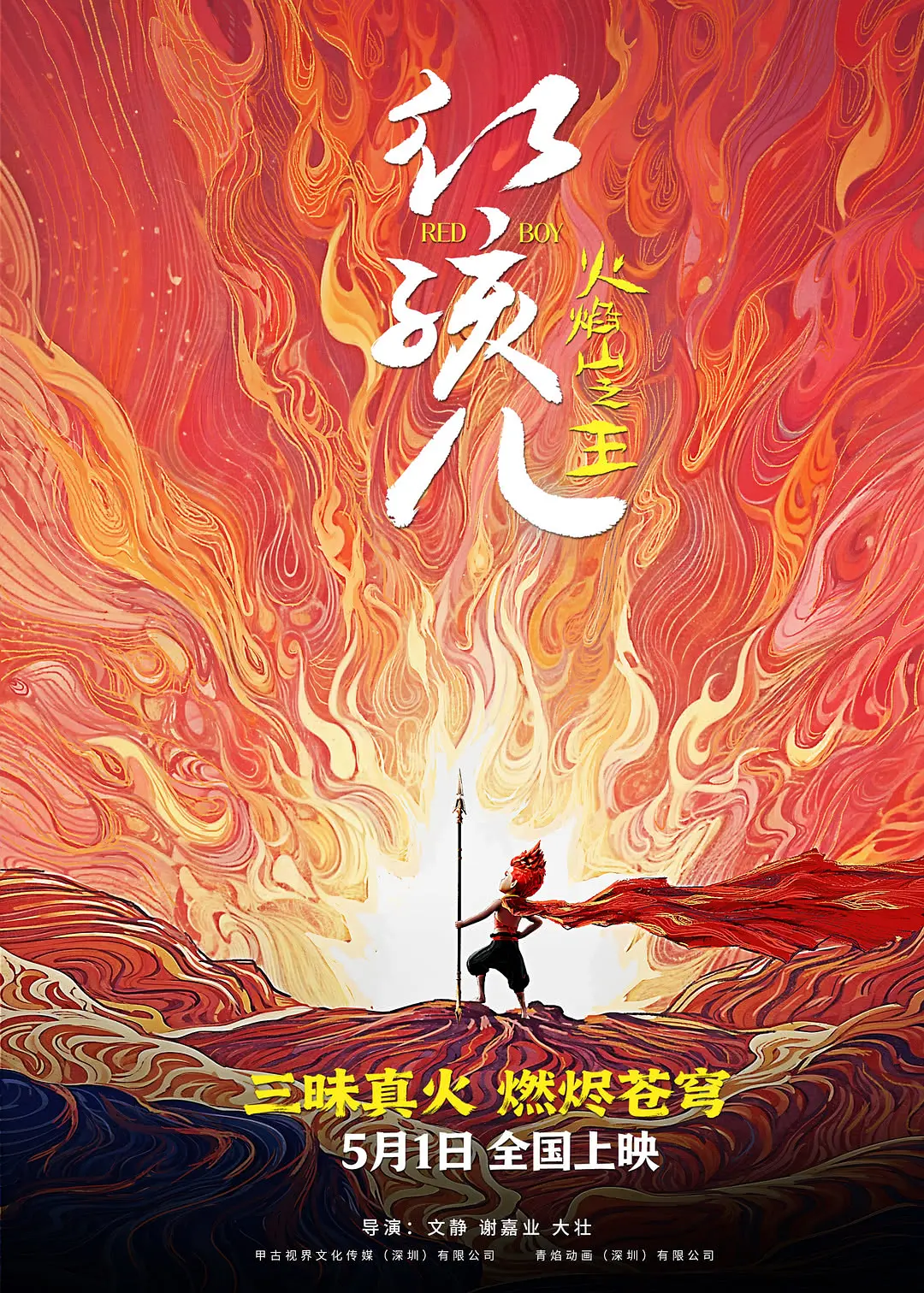红孩儿火焰山之王 (2026)