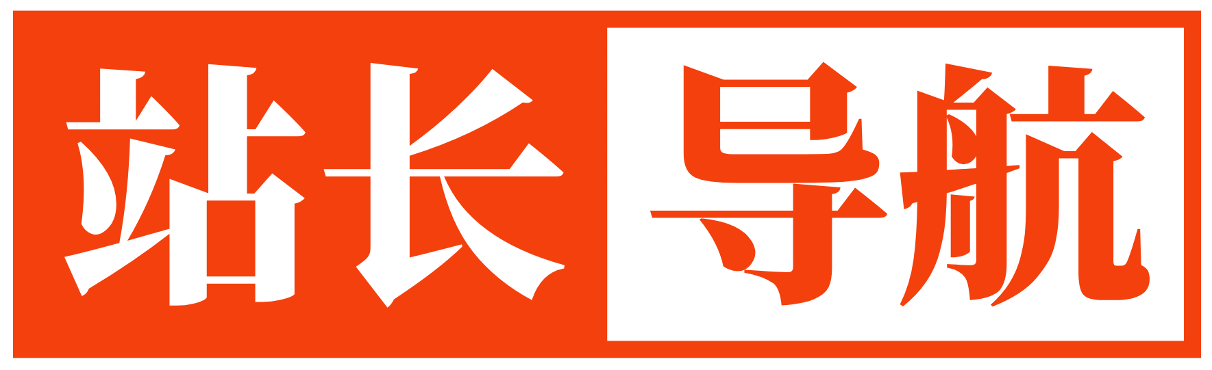 站长导航